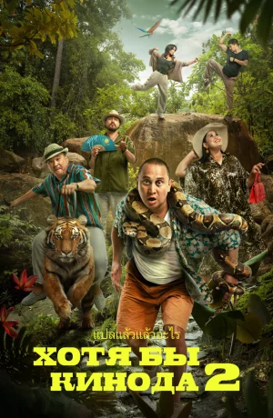 Дорама Хотя бы в кино 2 онлайн