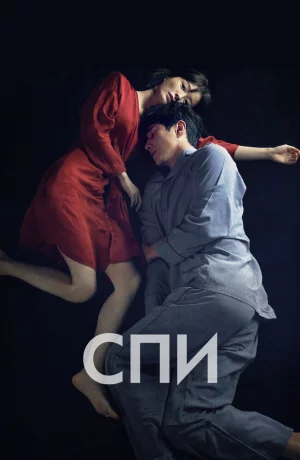 Дорама Спи онлайн