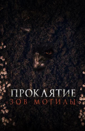 Дорама Проклятие «Зов могилы» онлайн