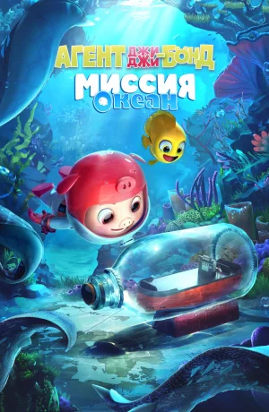 Дорама Агент Джи-Джи Бонд: Миссия Океан онлайн