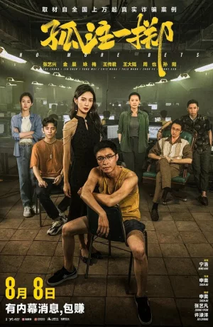 Дорама Ставок больше нет онлайн