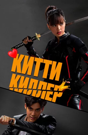 Дорама Китти Киллер онлайн