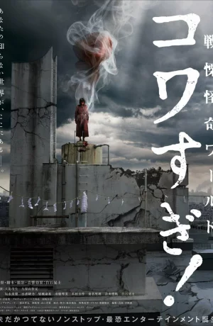 Дорама Ужасающие материалы: Ужасающий мир! онлайн