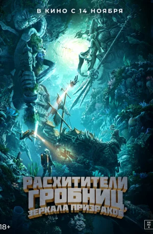 Дорама Расхитители гробниц. Зеркала призраков онлайн