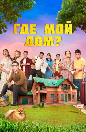 Дорама Где мой дом? онлайн