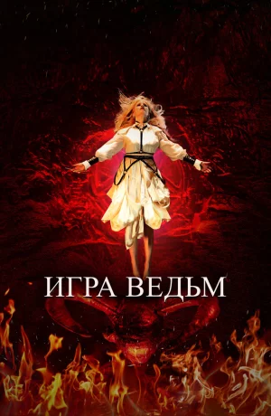 Дорама Игра ведьм онлайн