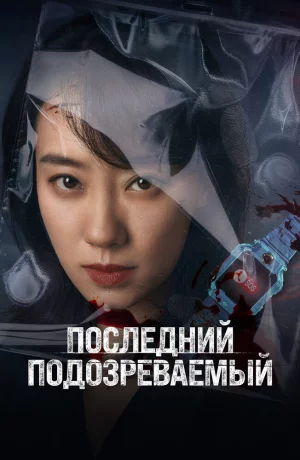 Дорама Последний подозреваемый онлайн