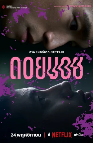 Дорама Дои Бой онлайн