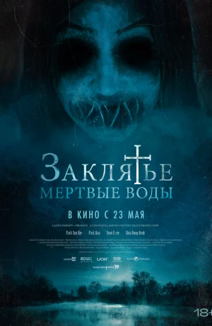 Дорама Заклятье. Мертвые воды онлайн