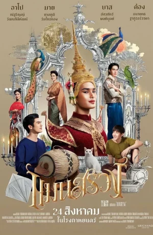 Дорама Ман Суанг онлайн