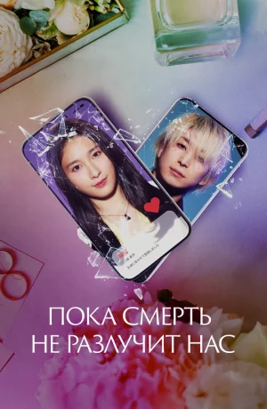 Дорама Пока смерть не разлучит нас онлайн