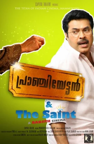 Дорама Пранчиеттан и Сэйнт онлайн