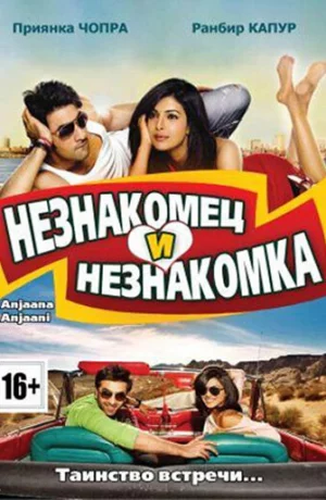 Дорама Незнакомец и незнакомка онлайн