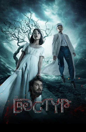 Дорама Дастур онлайн