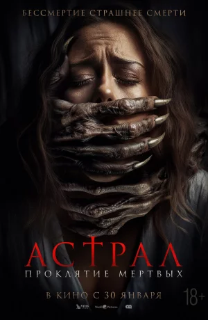 Дорама Астрал. Проклятие мёртвых онлайн