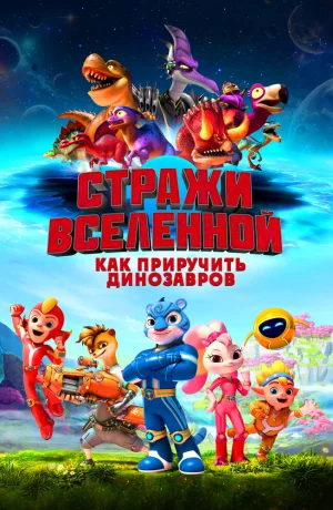 Дорама Стражи Вселенной: Как приручить динозавров онлайн