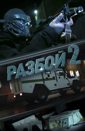 Дорама Разбой 2. Новая глава онлайн