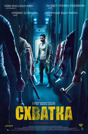 Дорама Схватка онлайн