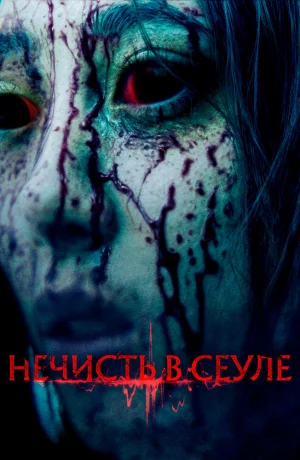 Дорама Нечисть в Сеуле онлайн