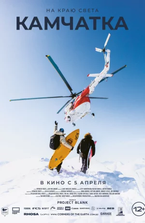 Дорама На краю света. Камчатка онлайн