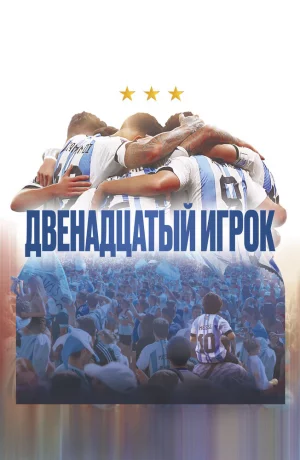 Дорама Двенадцатый игрок онлайн