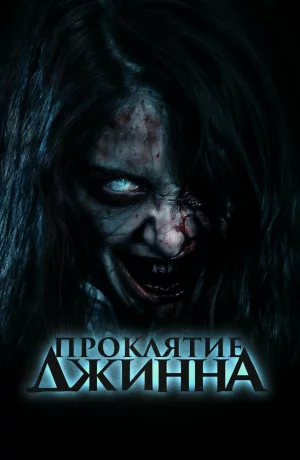 Дорама Проклятие джинна онлайн