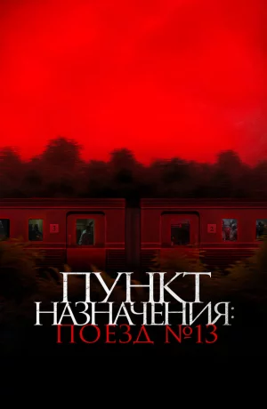 Дорама Пункт назначения: Поезд №13 онлайн