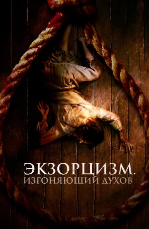 Дорама Экзорцизм. Изгоняющий духов онлайн