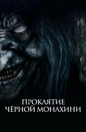 Дорама Проклятие черной монахини онлайн