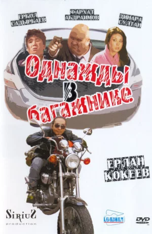 Дорама Однажды в багажнике онлайн