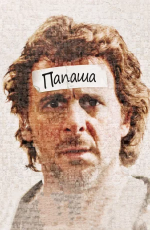 Дорама Папаша онлайн