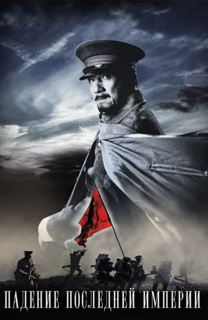 Дорама Падение последней империи онлайн