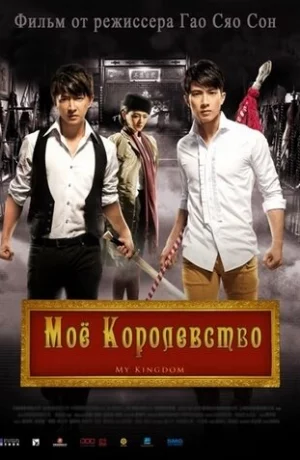 Дорама Мое королевство онлайн