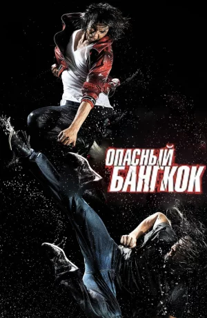 Дорама Опасный Бангкок онлайн