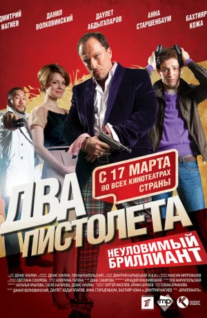 Дорама Два пистолета. Неуловимый Бриллиант онлайн