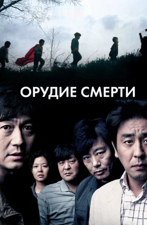 Дорама Орудие смерти онлайн