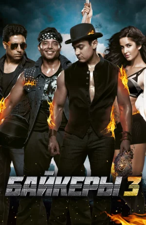 Дорама Байкеры 3 онлайн