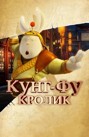 Дорама Кунг-фу Кролик онлайн