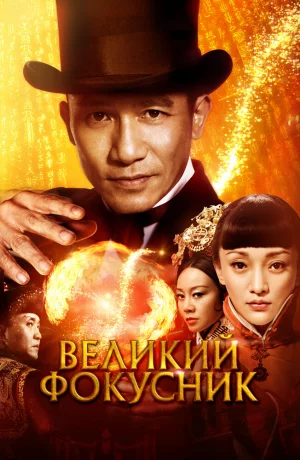 Дорама Великий фокусник онлайн