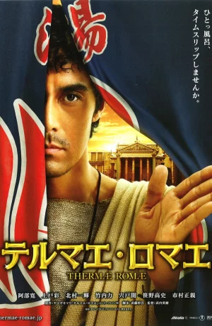 Дорама Термы Рима онлайн