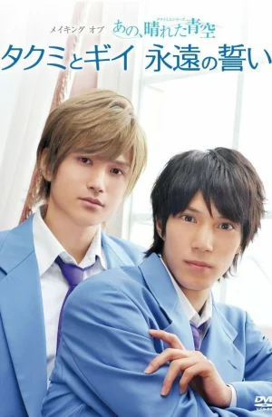 Дорама Серии Такуми-кун: Солнечное голубое небо онлайн