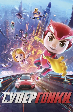 Дорама Супергонки онлайн