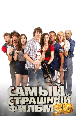 Дорама Самый страшный фильм 3D онлайн