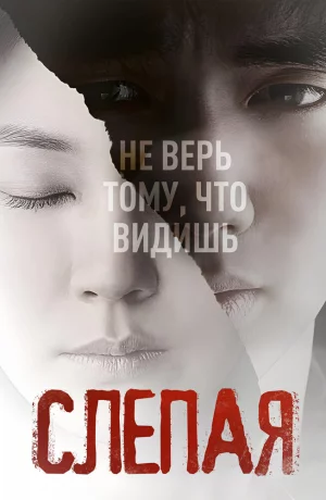 Дорама Слепая онлайн