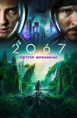 Дорама 2067: Петля времени онлайн