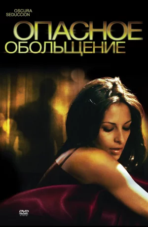 Дорама Опасное обольщение онлайн