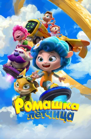 Дорама Ромашка онлайн
