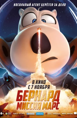 Дорама Бернард: Миссия Марс онлайн