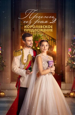 Дорама Принц из рая 2. Королевское предложение онлайн