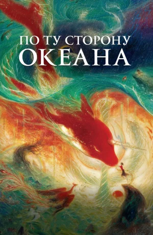 Дорама По ту сторону океана онлайн